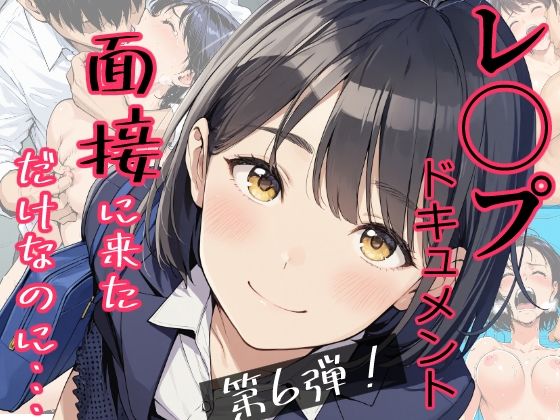 [辱め]実録！レ◯プドキュメント・まさか私が・・・Vol.6 『面接に来ただけなのに・・・あの日、力ずくで処女を奪われた私』 【被害者・澄崎みさきさん（仮）22歳・大学生】｜みこっちゃん出版 評価