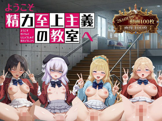 [イラスト・CG集]ようこそ精力至上主義の教室へ【2K動画100本，画像400枚】｜へんたいがぞうやさん 評価