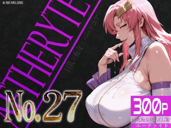 [辱め]巨乳痴女同人CG集 エーテライト No.27｜びっくめろん 評価