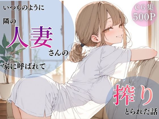 [人妻・主婦]いつものように隣の人妻さんの家に呼ばれて、搾りとられた話｜ちちくり堂 評価
