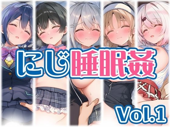 [制服]【にじ】睡●中のライバーに勝手に中出し Vol.1｜くいんすよるか 評価