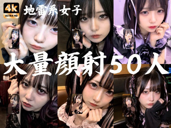 [ゴスロリ]地雷系○○女子50人、大量顔射動画シーン集めました。【4K縦動画】 Facial Compilation｜AI顔射同好会 評価5.00