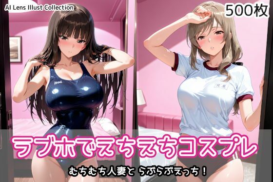 [制服]ラブホでえちえちコスプレ｜AIれんず 評価