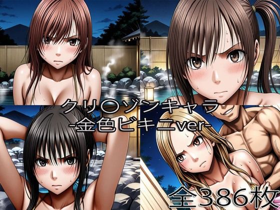 [辱め]鈴〇彩花・持田〇ずさ・藤浦〇ナタ・南雲〇ゆき【金色ビキニ堕ち】｜ぺったんこ 評価