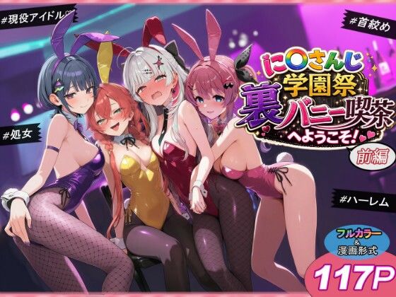 [クンニ]に〇さんじ学園祭 裏バニー喫茶へようこそ！ 前編｜shimeKANA 評価
