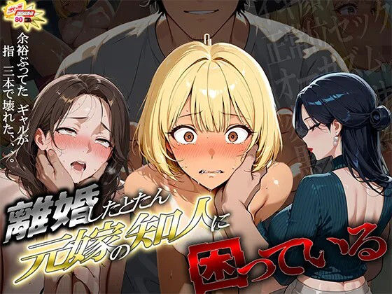 [ギャル]離婚した途端、元嫁の知人にモテまくって困っている 〜余裕ぶってたギャルが、指3本で壊れた〜｜ぱにっく天国2 評価