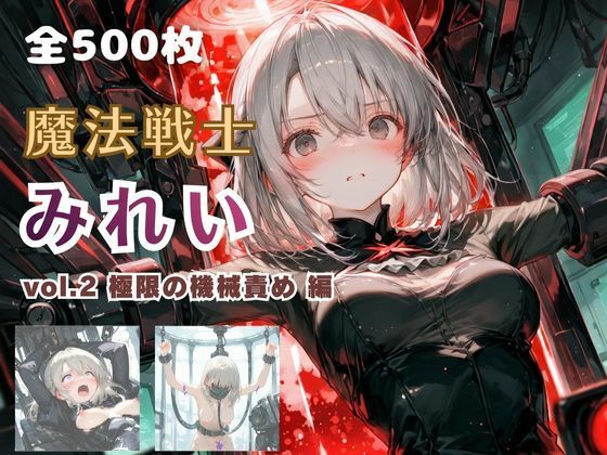 [ファンタジー]魔法戦士みれい vol.2 極限の機械責め 編｜てにおは堂 評価