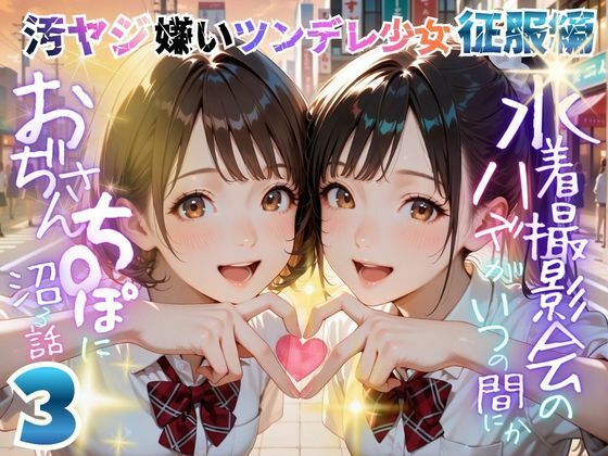 [辱め]【オヤジ嫌いツンデレ少女征服編】水着撮影会のはずが、いつのまにかおぢさんち〇ぽに沼る話part3｜メコ星☆彡 評価