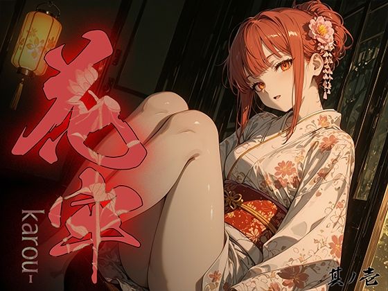 [和服・浴衣]花牢 – karou – vol.1｜勃ちひろし 評価
