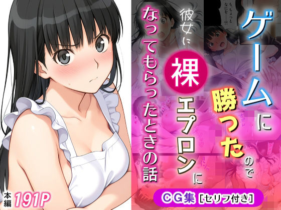 [イラスト・CG集]ゲームに勝ったので彼女に「裸エプロン」になってもらったときの話｜michi-なかば 評価