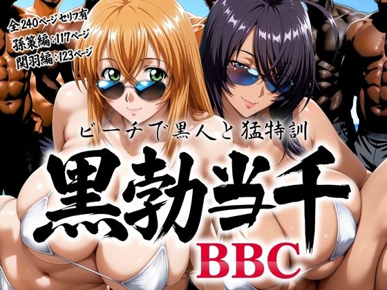[巨乳]黒勃当千 〜ビーチで黒人と猛特訓〜｜あげもち 評価