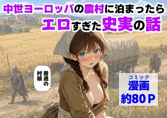 [中出し]中世ヨーロッパの農村に泊まったら、エロすぎた史実の話｜【ハマダ商店】 評価