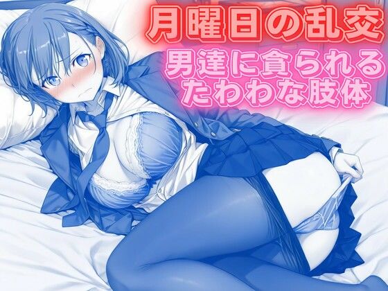 [クンニ]月曜日の乱交 〜男達に貪られるたわわな肢体〜｜背徳のガーデン 評価