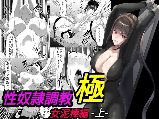 [拘束]性奴●調教 極 女泥棒編・上｜マンガード 評価