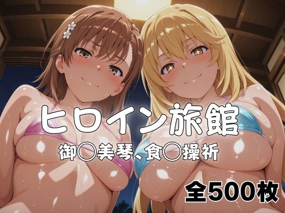 [水着]ようこそヒロイン旅館へ -御◯美琴＆食◯操祈篇-｜メイドインAI 評価