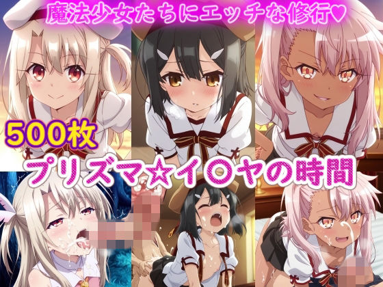 [制服]プリズマ☆イ〇ヤの時間｜ラクダ師匠 評価