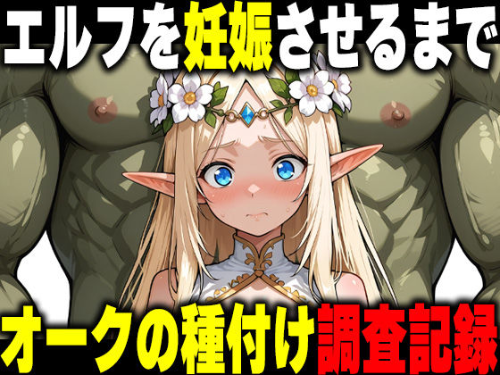 [ファンタジー]オークの種付け調査記録 〜エルフを妊娠させるまで〜｜だるじゃんMC 評価5.00