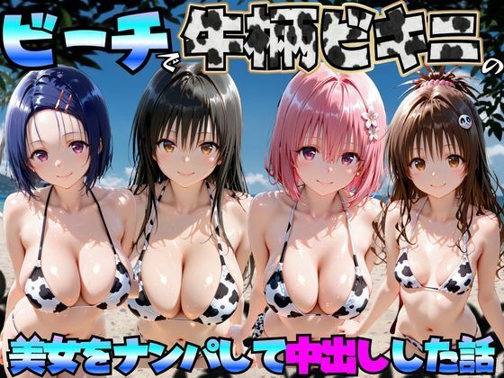 [巨乳]ビーチで牛柄ビキニの美女をナンパして中出しした話 ToL◯VEる編｜エロマンガ島2 評価