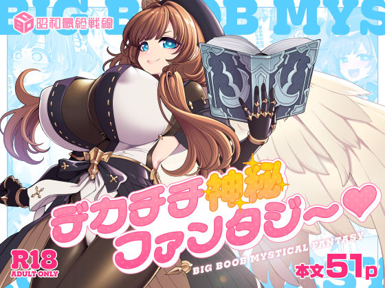 [ファンタジー]デカチチ神秘ファンタジー｜昭和最終戦線 評価