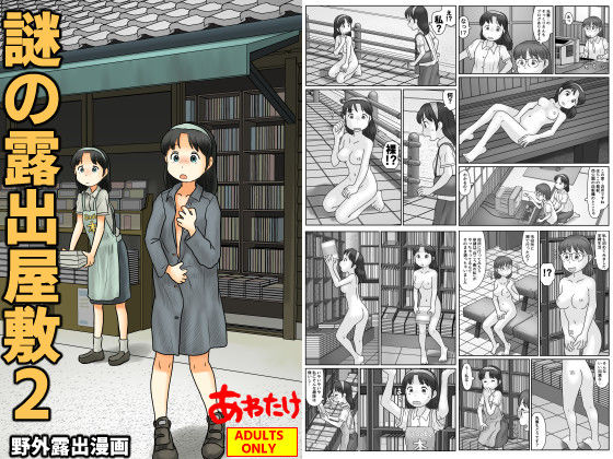 [野外・露出]謎の露出屋敷2｜あわたけ 評価5.00