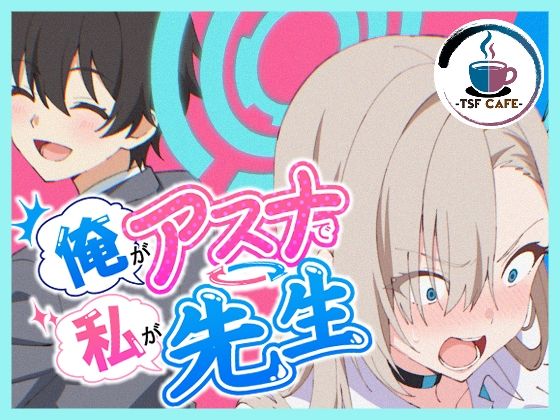 [制服]俺がアスナで私が先生｜TSF CAFE 2号店 評価