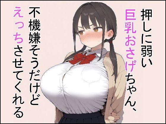 [制服]押しに弱い巨乳おさげちゃん、不機嫌そうだけどえっちさせてくれる｜これでいいや亭 評価5.00