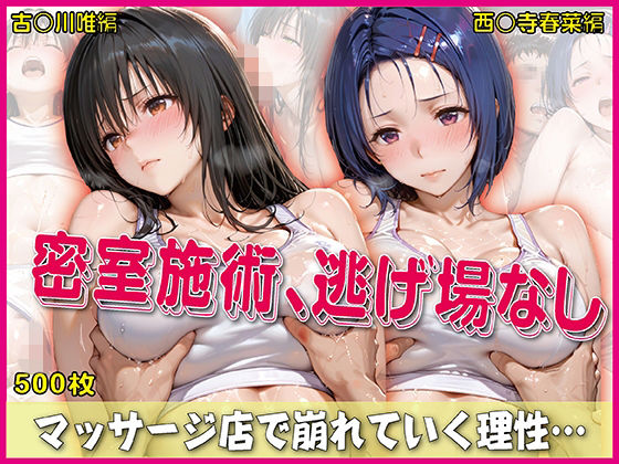 [イラスト・CG集]密室施術、逃げ場なし【豪華CG500枚収録】｜奪われた純愛 評価