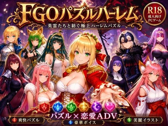 [辱め]FGOパズルハーレム 英霊召喚！ ─ 22柱の英霊を完全屈服させろ｜触手堂総本山 評価