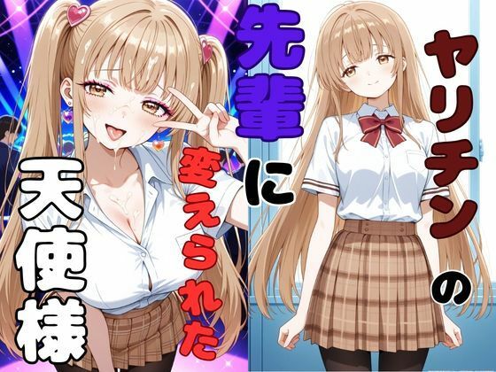 [制服]ヤリチンの先輩に変えられた天使様｜ピンクちゃん 評価
