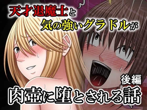 [中出し]天才退魔士と気の強いグラドルが肉壺に堕とされる話 後編｜バイオレット 評価