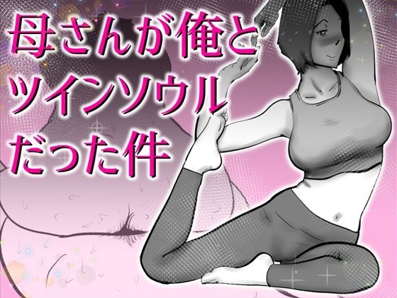 [デモ・体験版あり]母さんと俺がツインソウルだった件｜kazum 評価