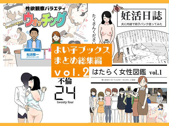 [人妻・主婦]よい子ブックス まとめ総集編 vol.2｜よい子ブックス 評価