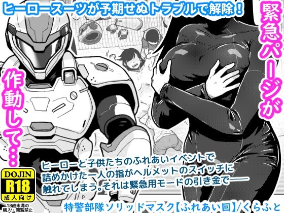 [辱め]特警部隊ソリッドマスク【ふれあい回】｜ギャラリークラフト 評価