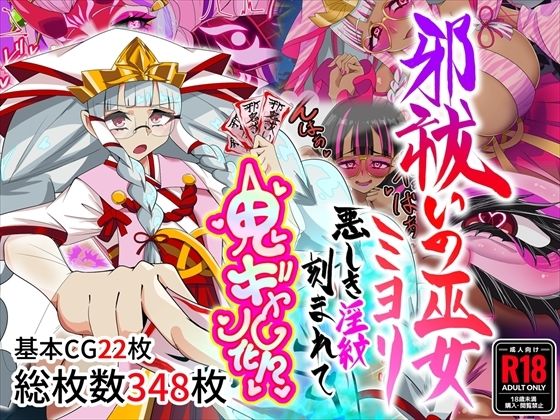 [巫女]邪祓いの巫女ミヨリ悪しき淫紋刻まれて鬼ギャル化！？｜堕落さんぽ 評価