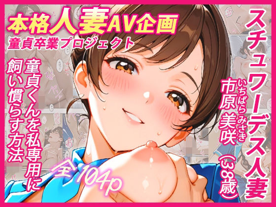 [制服]本格人妻AV企画〜童貞卒業プロジェクト〜 スチュワーデス人妻・美咲（38歳）、童貞くんを私専用に飼い慣らす方法｜ウバヤツ 評価