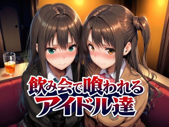 [制服]飲み会で喰われるアイドル達｜Albatross HARD‐アルバトロス ハード‐ 評価5.00
