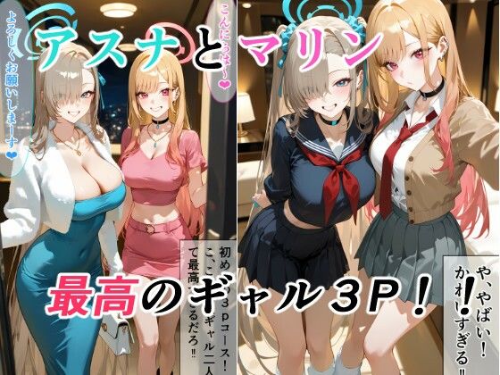 [制服]アスナとマリンの最高ギャル3P｜金髪美少女大好きサークル 評価