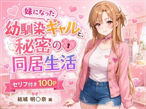[制服]妹になった幼馴染のギャルと同居生活〜結城明〇奈編〜｜ヒロインパラダイス 評価