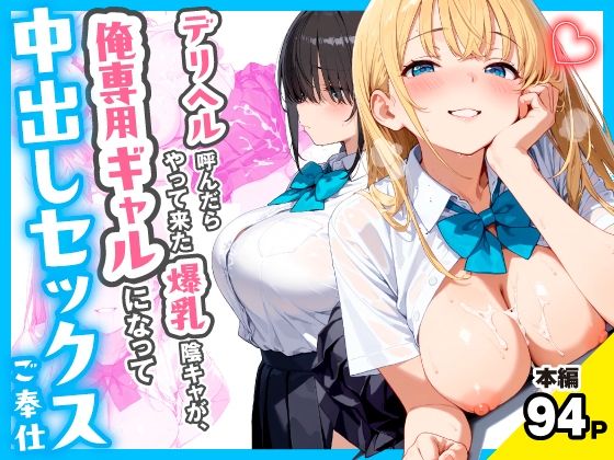 [制服]デリヘル呼んだらやって来た爆乳陰キャが、俺専用ギャルになって中出しセックスご奉仕｜チクワとまんじゅう 評価