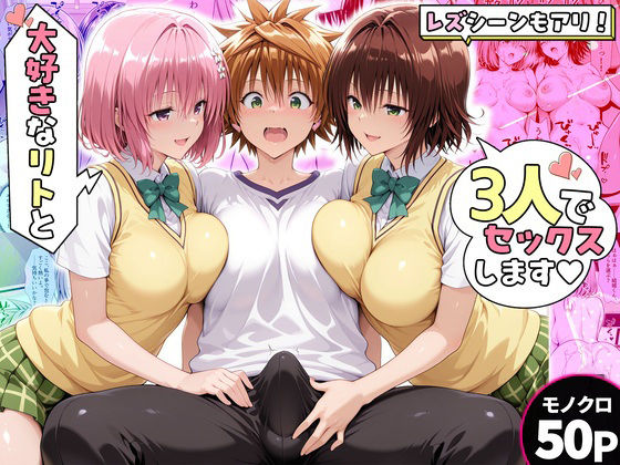 [辱め]モモさんと御門さんは、大好きなリトと3人でセックスします！｜ハピネス 評価