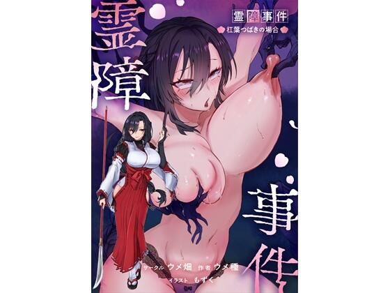 [辱め]霊障事件〜退魔師・杠葉つばきの場合〜｜ウメ畑 評価
