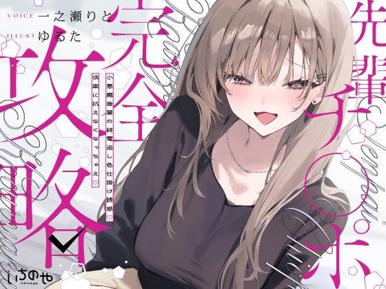 [中出し]先輩チ◯ポ完全攻略〜小悪魔後輩の終電逃し色仕掛け誘惑♪快楽に抗えなくなっちゃえ〜｜いちのや 評価