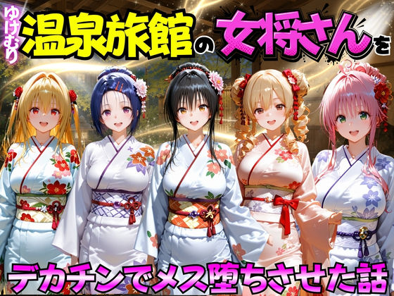 [巨乳]ゆけむり温泉旅館の女将さんをデカチンでメス堕ちさせた話 ToL◯VEる編｜むんちゅ 評価