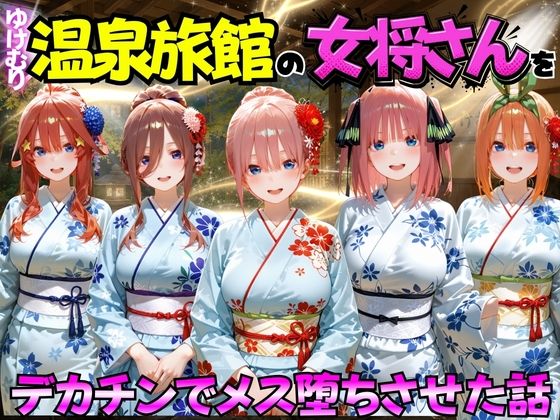 [巨乳]ゆけむり温泉旅館の女将さんをデカチンでメス堕ちさせた話 五等分の◯嫁編｜むんちゅ 評価