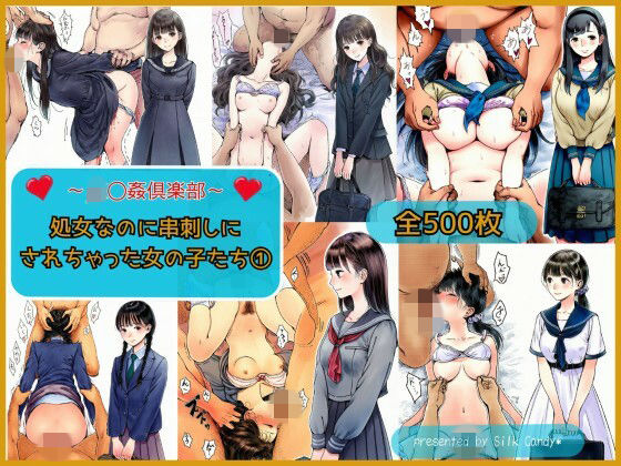 [制服]〜JK〇姦倶楽部〜処女なのに串刺しにされちゃった女の子たち（1）｜Silk Candy＊ 評価