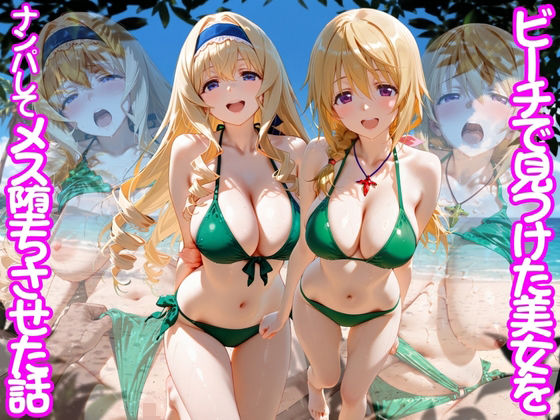 [変身ヒロイン]ビーチで出会った美女をナンパしてメス堕ちさせた話 I○｜ちこりこ 評価