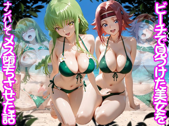 [変身ヒロイン]ビーチで出会った美女をナンパしてメス堕ちさせた話 コー○ギアス編｜ちこりこ 評価