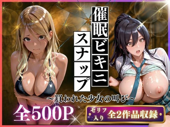 [制服]催●ビキニスナップ 買われた少女の叫び｜いくら 評価5.00