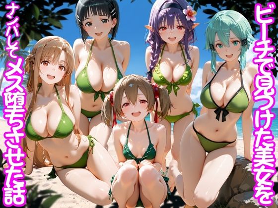 [変身ヒロイン]ビーチで出会った美女をナンパしてメス堕ちさせた話 S○O｜ちこりこ 評価