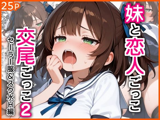 [制服]妹と恋人ごっこ 交尾ごっこ2 〜セーラー服＆スク水H編〜｜エロ漫画専門店・南国ピンク 評価
